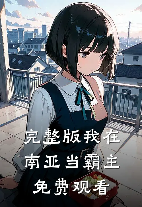 完整版我在南亚当霸主免费观看