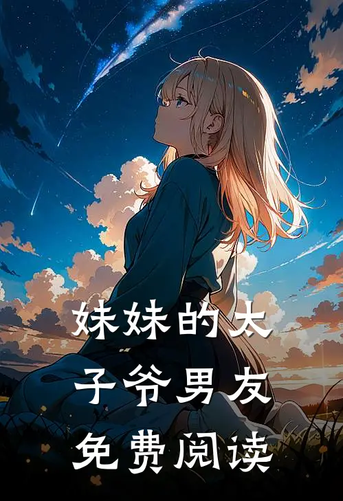 妹妹的太子爷男友免费阅读