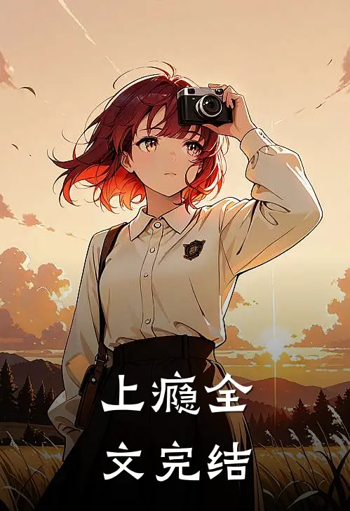 上瘾全文完结