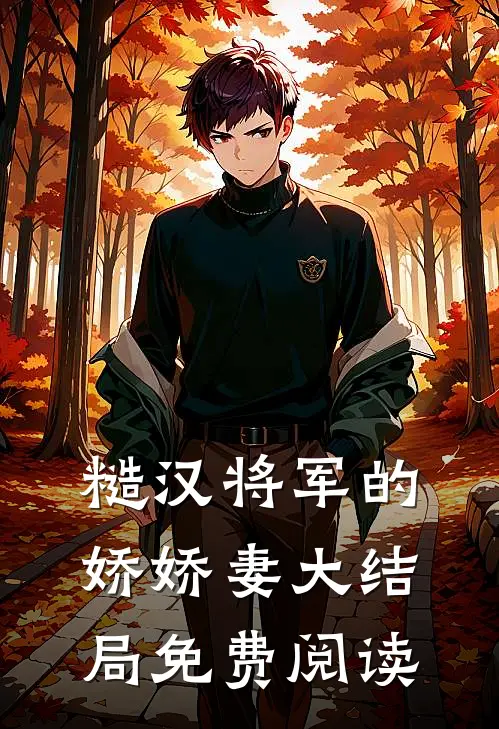糙汉将军的娇娇妻大结局免费阅读