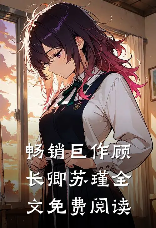 畅销巨作顾长卿苏瑾全文免费阅读