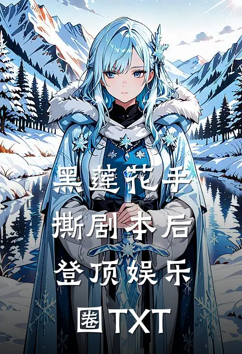 黑莲花手撕剧本后登顶娱乐圈TXT