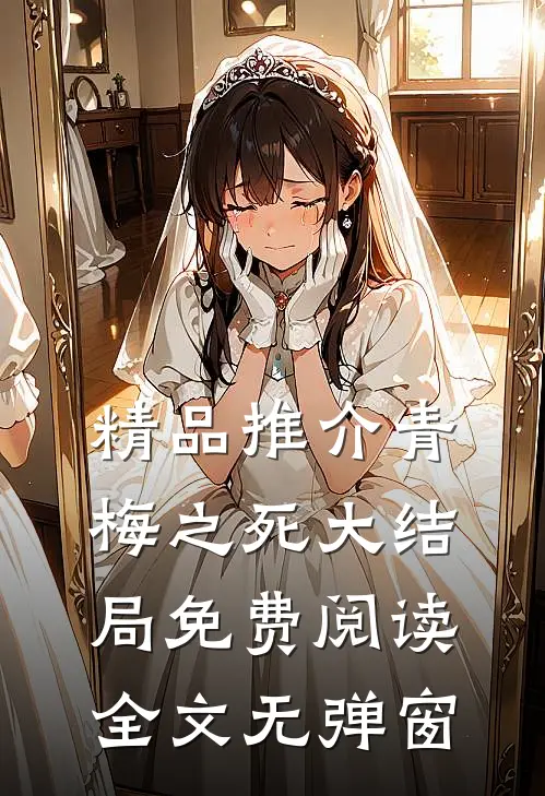 精品推介青梅之死大结局免费阅读全文无弹窗