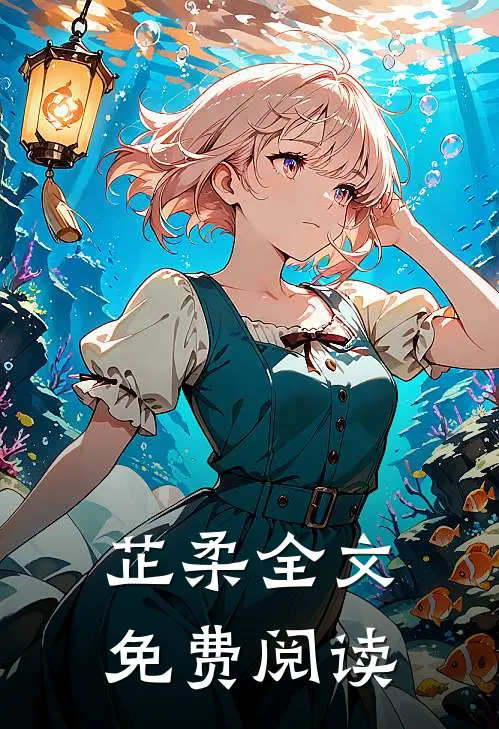 芷柔全文免费阅读