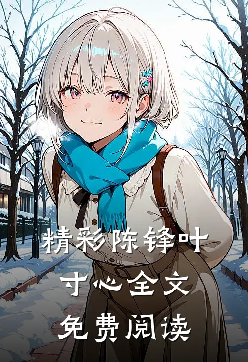 精彩陈锋叶寸心全文免费阅读