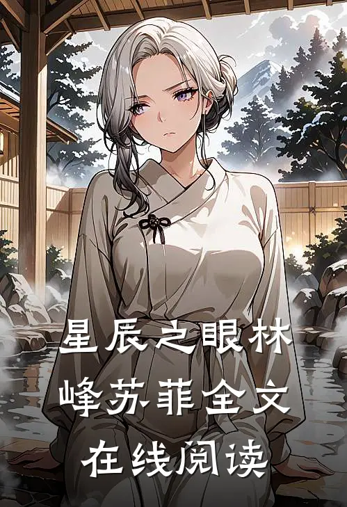星辰之眼林峰苏菲全文在线阅读