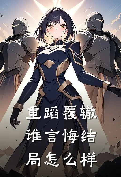 重蹈覆辙谁言悔结局怎么样