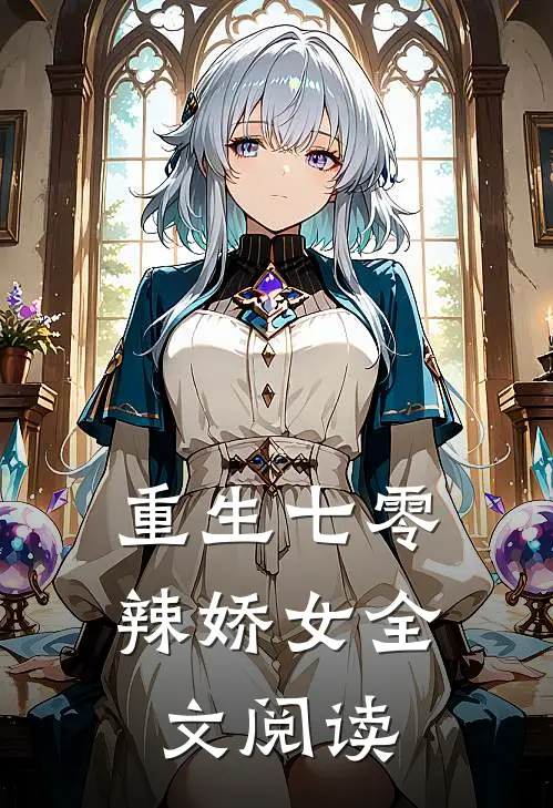 重生七零辣娇女全文阅读
