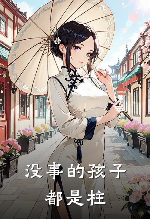没事的孩子,都是柱
