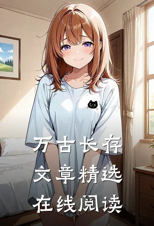 万古长存文章精选在线阅读