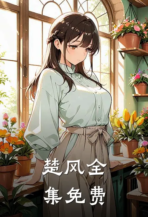 楚风全集免费