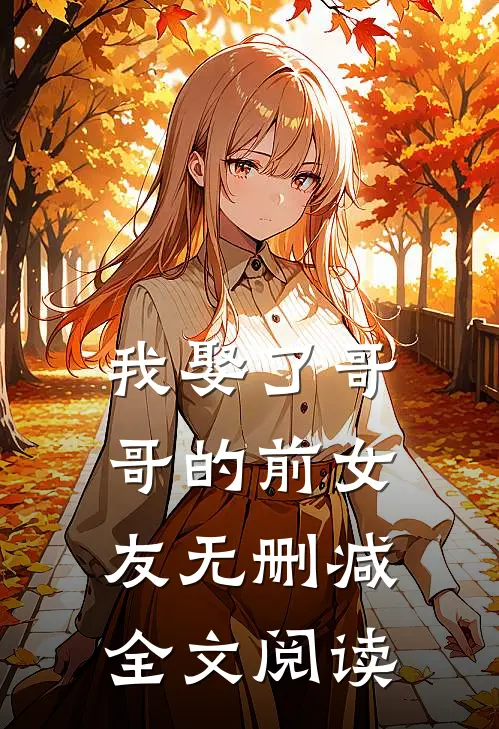 我娶了哥哥的前女友无删减全文阅读