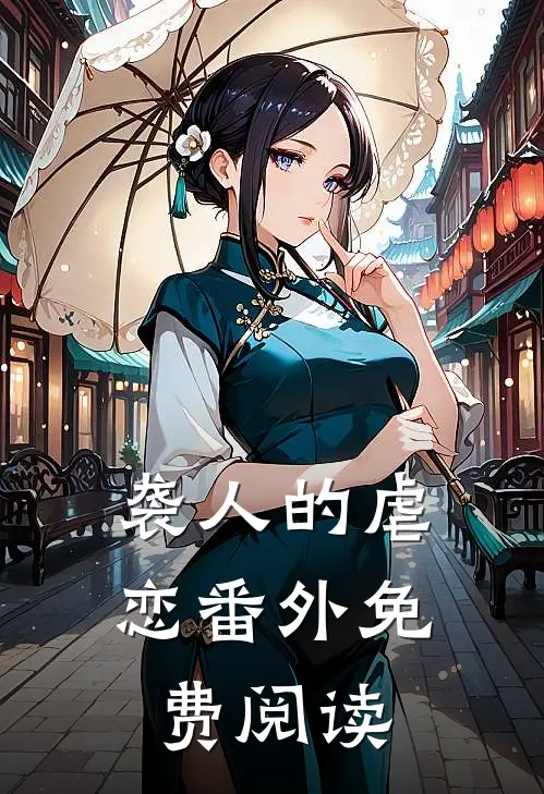袭人的虐恋 番外免费阅读