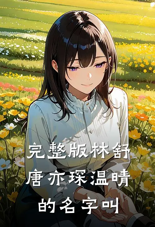 完整版林舒唐亦琛温晴的名字叫
