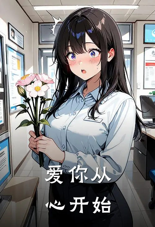 爱你从心开始