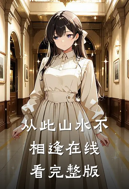 从此山水不相逢在线看完整版