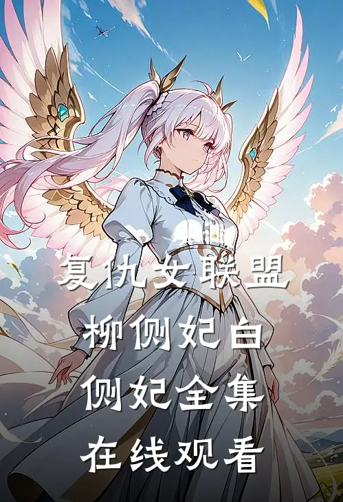 复仇女联盟柳侧妃白侧妃 全集在线观看