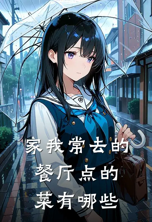 家我常去的餐厅点的菜有哪些