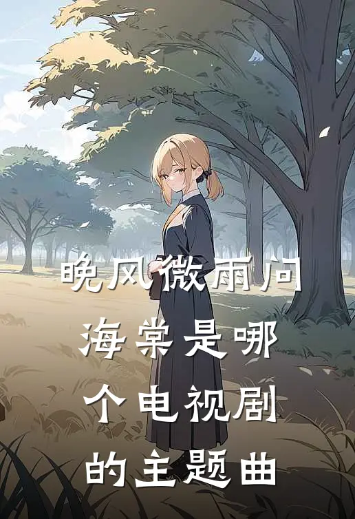 晚风微雨问海棠是哪个电视剧的主题曲