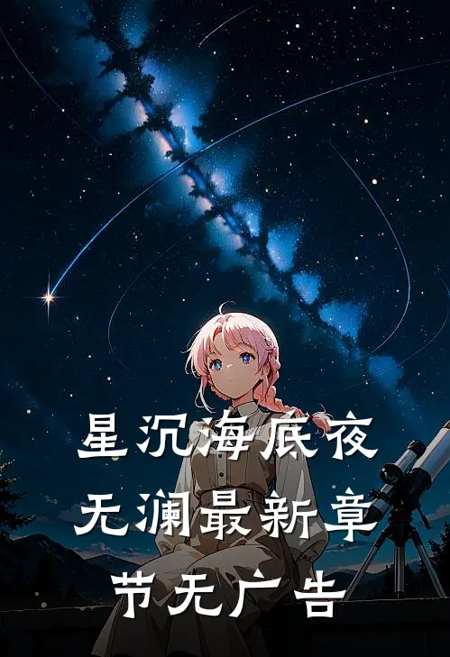 星沉海底夜无澜最新章节无广告