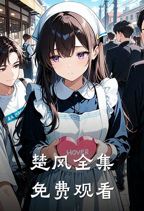 楚风全集免费观看