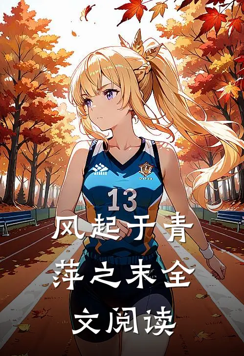 风起于青萍之末全文阅读