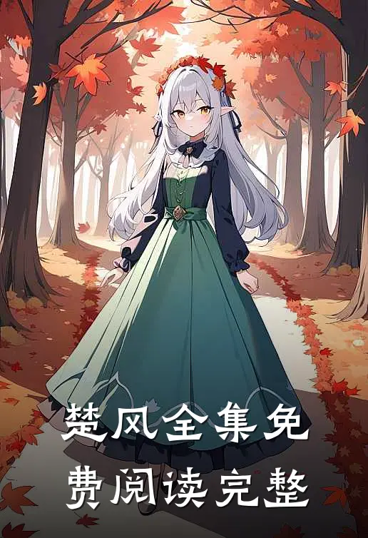 楚风全集免费阅读完整