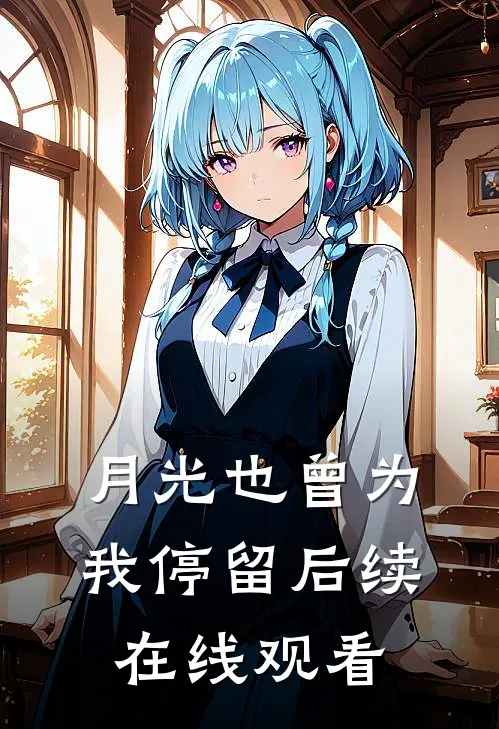 月光也曾为我停留后续在线观看