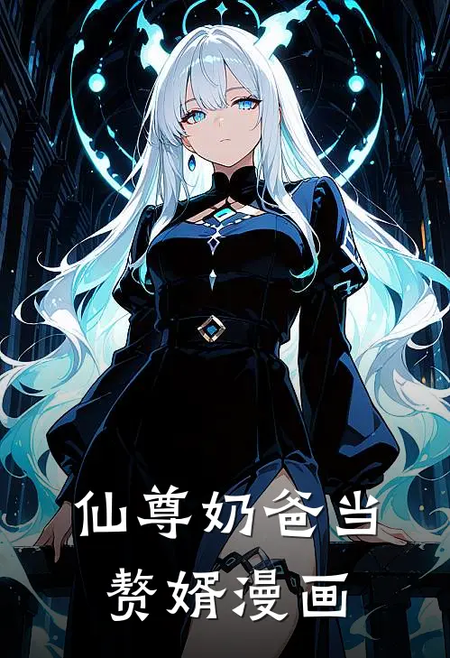 仙尊奶爸当赘婿漫画