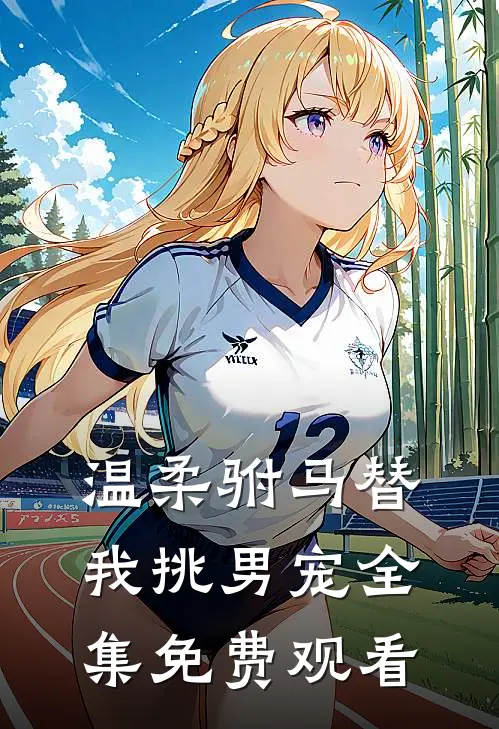 温柔驸马替我挑男宠 全集免费观看