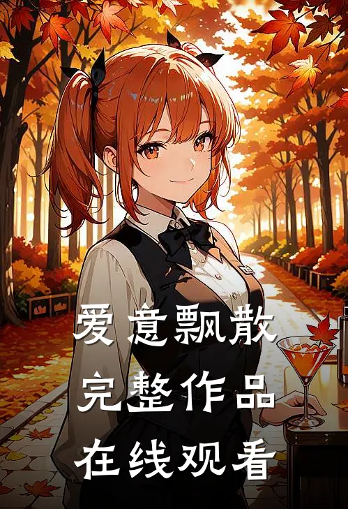 爱意飘散完整作品在线观看