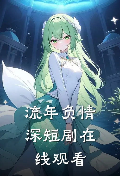 流年负情深短剧在线观看