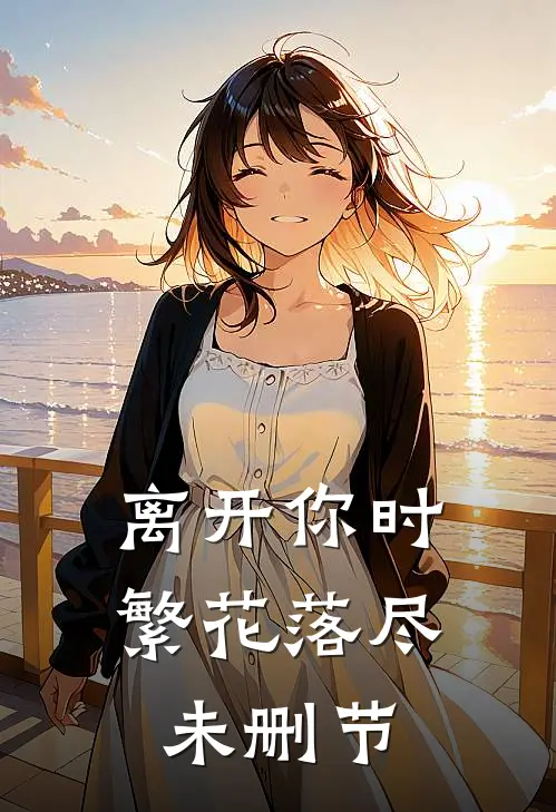 离开你时繁花落尽未删节