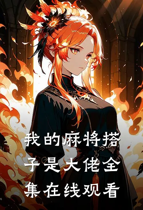 我的麻将搭子是大佬 全集在线观看