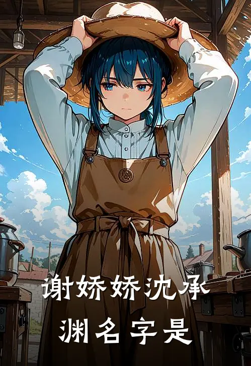谢娇娇沈承渊名字是