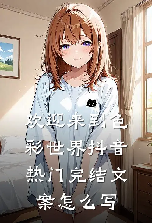 欢迎来到色彩世界抖音热门完结文案怎么写