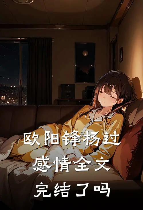 欧阳锋杨过感情全文完结了吗