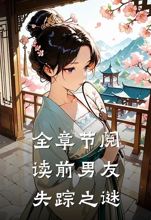 全章节阅读前男友失踪之谜