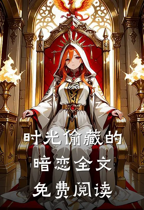时光偷藏的暗恋全文免费阅读