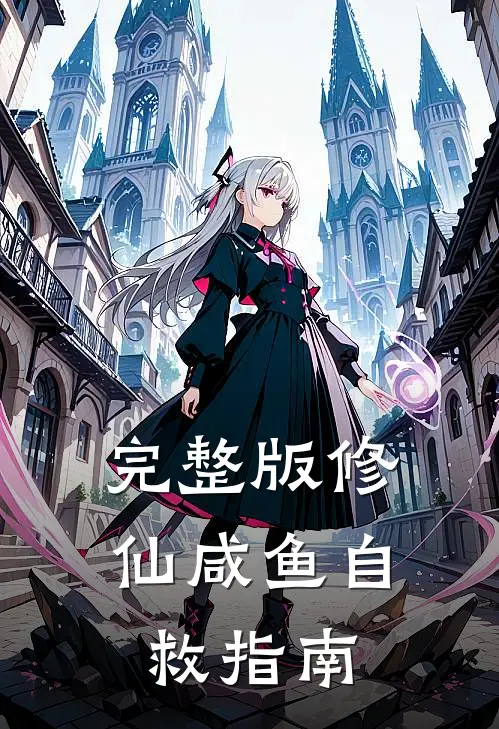 完整版修仙咸鱼自救指南