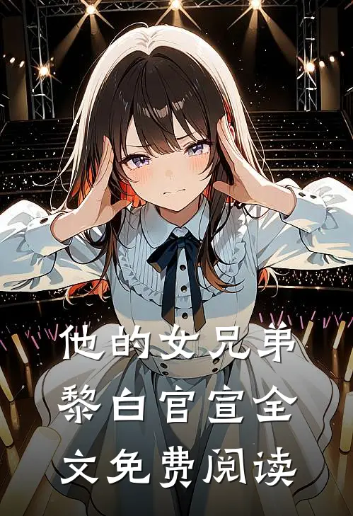 他的女兄弟黎白官宣全文免费阅读