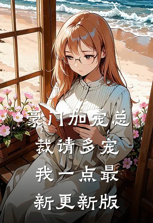 豪门加宠总裁请多宠我一点最新更新版