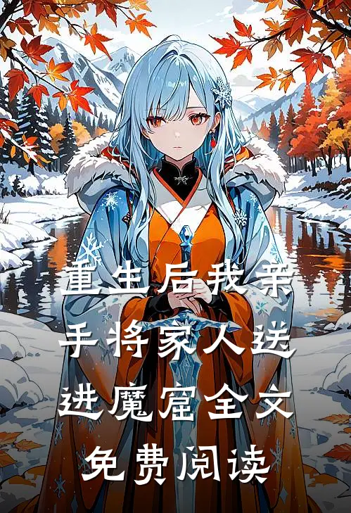 重生后我亲手将家人送进魔窟全文免费阅读