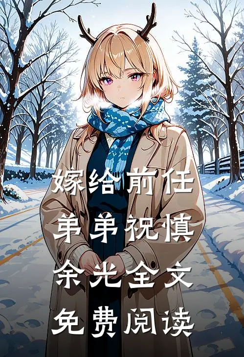 嫁给前任弟弟祝慎余光全文免费阅读