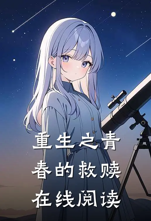 重生之青春的救赎在线阅读
