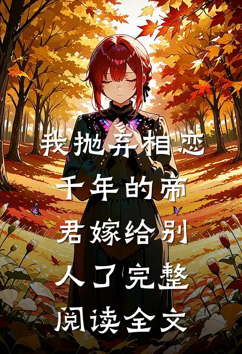 我抛弃相恋千年的帝君嫁给别人了完整阅读全文