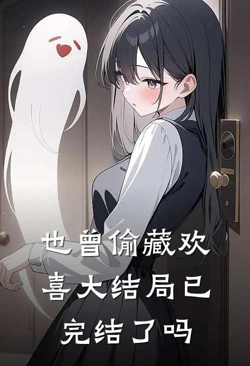 也曾偷藏欢喜大结局已完结了吗