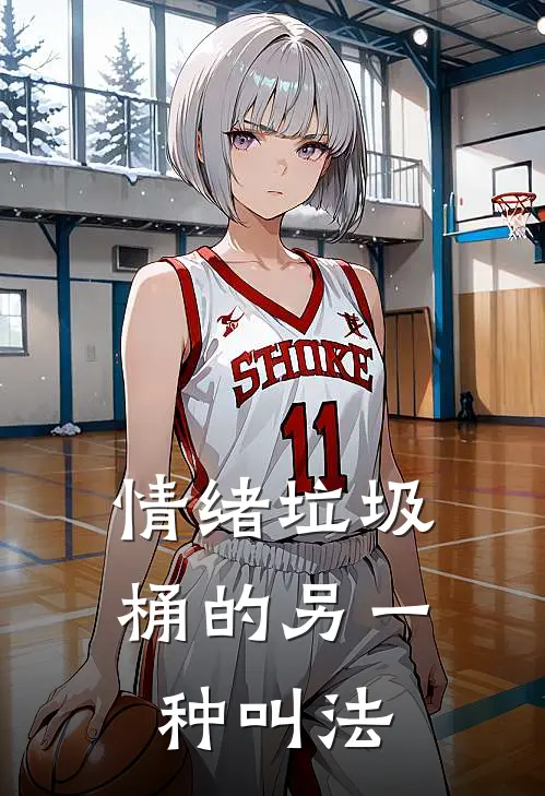 情绪垃圾桶的另一种叫法