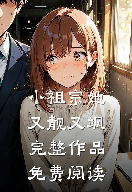 小祖宗她又靓又飒完整作品免费阅读