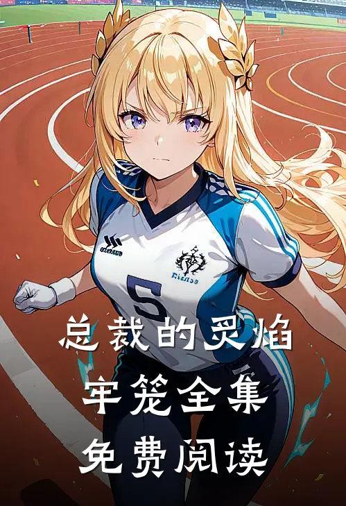 总裁的炙焰牢笼全集免费阅读
